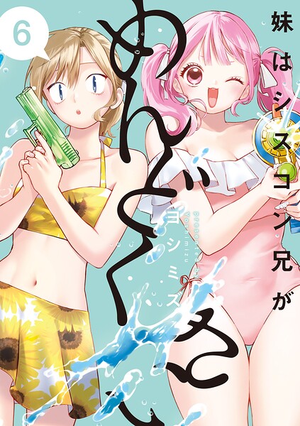 妹はシスコン兄がめんどくさい