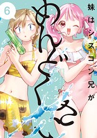 妹はシスコン兄がめんどくさい 6