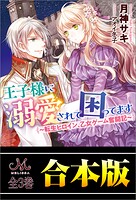 王子様に溺愛されて困ってます 〜転生ヒロイン、乙女ゲーム奮闘記〜 合本版
