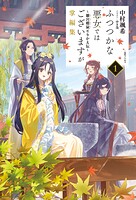 ふつつかな悪女ではございますが掌編集: 1 〜雛宮蝶鼠とりかえ伝〜【特典SS付】 1