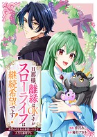 旦那様、離縁はOKですがスローライフは継続希望です！身代わり王女は毒使いの力で人生を謳歌する 【連載版】（単話）