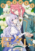 思い上がりも程々に。地味令嬢アメリアの幸せな婚約 【連載版】（単話）