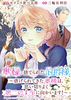 奥様に捨てられた伯爵様〜虐げられてきた奥様は、思い切りよく第二の人生に向かいます！〜 【連載版】（単話）
