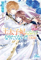 王太子妃になんてなりたくない！！ 王妃編
