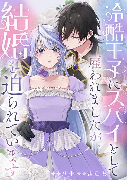 冷酷王子にスパイとして雇われましたが、結婚を迫られています（単話）