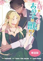 大切に育てたあの子は獣！？ 【単話版】（単話）