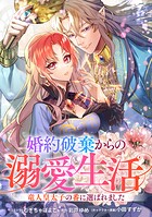 婚約破棄からの溺愛生活 竜人皇太子の番に選ばれました 【連載版】（単話）