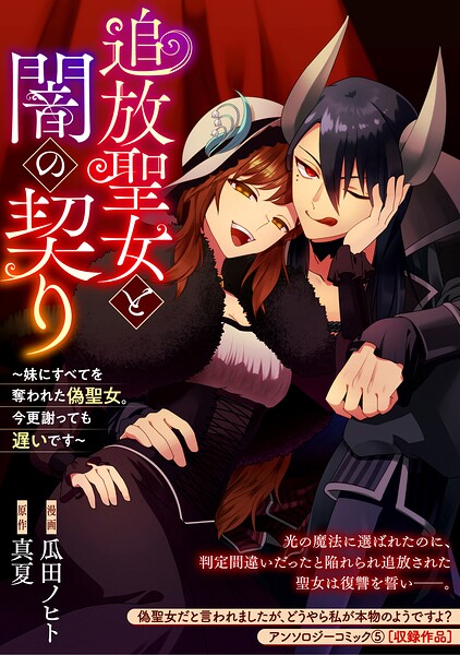 追放聖女と闇の契り〜妹にすべてを奪われた偽聖女。今更謝っても遅いです〜 表紙