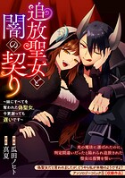 追放聖女と闇の契り〜妹にすべてを奪われた偽聖女。今更謝っても遅いです〜（単話）