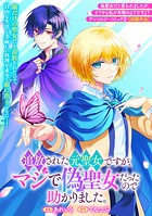 追放された元聖女ですが、マジで偽聖女だったので助かりました。（単話）