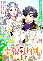 虐げられた聖女の能力は幸福に比例します（単話）
