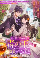 召喚聖女は毒の王へ嫁がされる（単話）