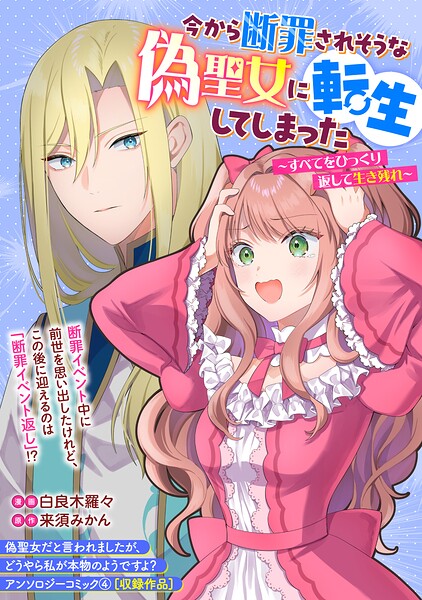今から断罪されそうな偽聖女に転生してしまった〜すべてをひっくり返して生き残れ〜 表紙