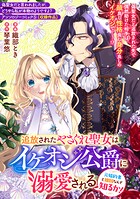 追放されたやさぐれ聖女はイケオジ公爵に溺愛される〜元婚約者と祖国なんぞ知るか！〜（単話）