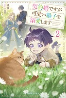 契約婚ですが可愛い継子を溺愛します【特典SS付】 2