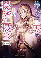 捨てられた王女の秘密の寝室 【単話版】（単話）