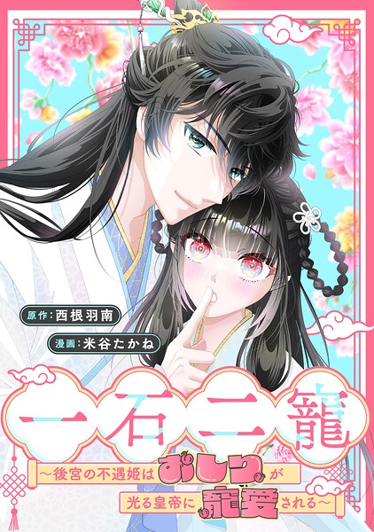 一石二寵〜後宮の不遇姫はおしりが光る皇帝に寵愛される〜 【連載版】: 3