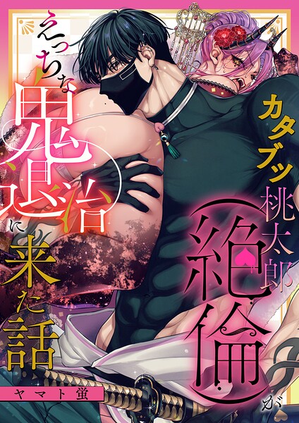 カタブツ桃太郎（絶倫）がえっちな鬼退治に来た話（単話）