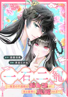 一石二寵〜後宮の不遇姫はおしりが光る皇帝に寵愛される〜 【連載版】（単話）