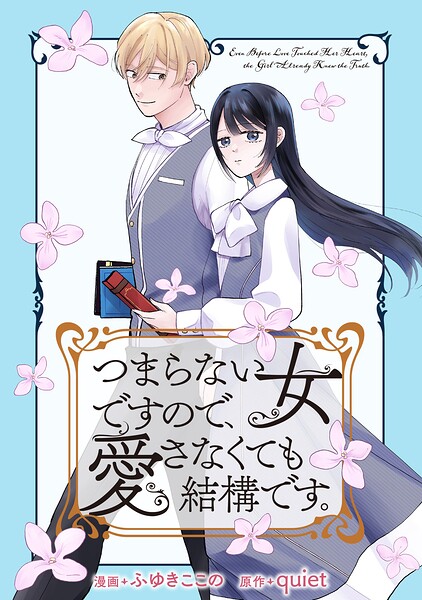つまらない女ですので、愛さなくても結構です。 【連載版】（単話）