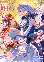 レイチェル・ジーンは踊らない 【連載版】（単話）