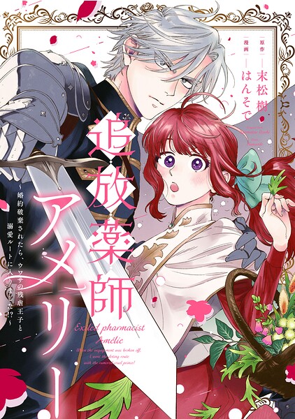 追放薬師アメリー 〜婚約破棄されたら、ウワサの残虐王子と溺愛ルートに入りました！？〜 【連載版】（単話）