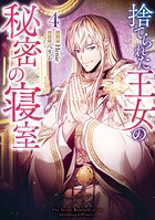 捨てられた王女の秘密の寝室 4