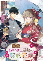 帝都あやかし屋敷の契約花嫁 【連載版】（単話）