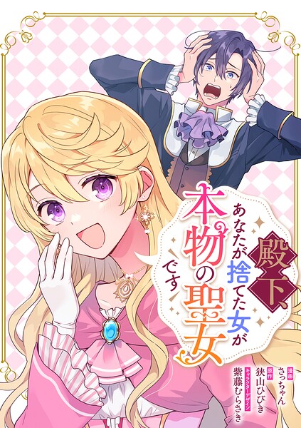 殿下、あなたが捨てた女が本物の聖女です 【連載版】（単話）