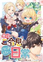 悪役のご令息のどうにかしたい日常 【連載版】（単話）