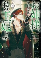 お姉様、今世では私が王妃よ 3