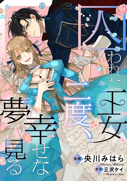 囚われた王女は二度、幸せな夢を見る 【連載版】（単話）
