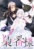 梟と番様 【連載版】（単話）
