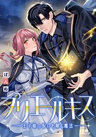 プリエールキス〜王子様の呪いを解く魔法〜 【連載版】（単話）
