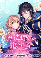 魔法使いの婚約者 〜Eternally Yours〜 連載版