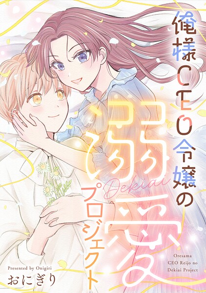 俺様CEO令嬢の溺愛プロジェクト（単話）