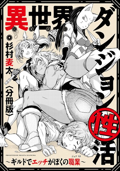 異世界ダンジョン性活 〜ギルドでエッチがぼくの職業〜 【分冊版】（単話）