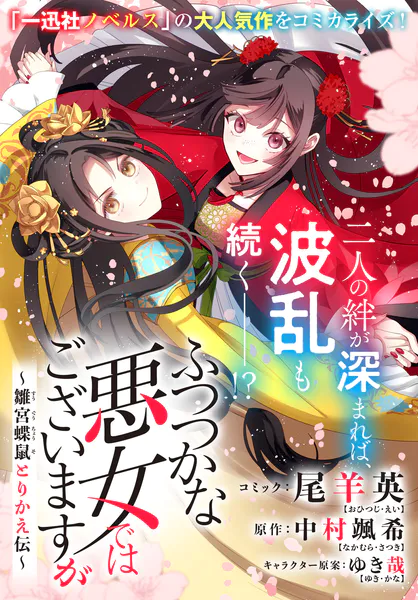 ふつつかな悪女ではございますが 〜雛宮蝶鼠とりかえ伝〜 連載版: 55