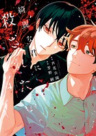 綺麗な君に殺されたい。 4