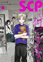 SCPって何ですか？ 5