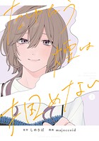 たゆたう煙は掴めない 3