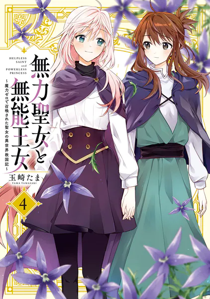 無力聖女と無能王女~魔力ゼロで召喚された聖女の異世界救国記~: 4 (百合姫コミックス) 書影