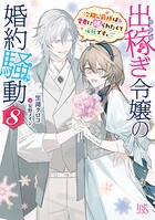 出稼ぎ令嬢の婚約騒動 8