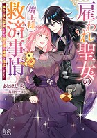 雇われ聖女の魔王様救済事情 落ちこぼれ聖女ですが、魔王様の破滅を阻止します！【特典SS付】 1