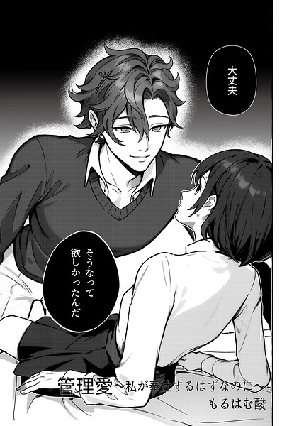 管理愛〜私が奉仕するはずなのに〜（治安悪めの闇深男子にぐっぽりハメ殺されちゃうアンソロジー）（単話）