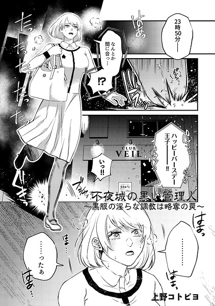不夜城の黒い管理人〜黒服の淫らな調教は略奪の罠〜（治安悪めの闇深男子にぐっぽりハメ殺されちゃうアンソロジー）