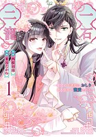 一石二寵〜後宮の不遇姫はおしりが光る皇帝に寵愛される〜 1