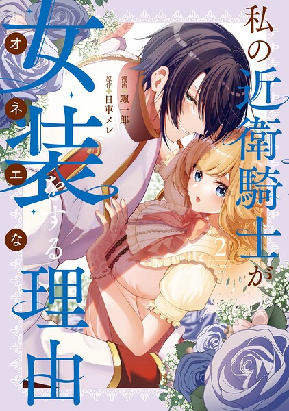 私の近衛騎士が女装をする理由: 2【イラスト特典付】