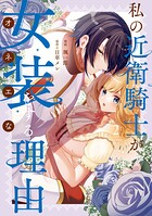私の近衛騎士が女装をする理由 2
