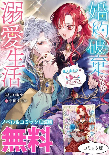 婚約破棄からの溺愛生活 ノベル＆コミック試読版